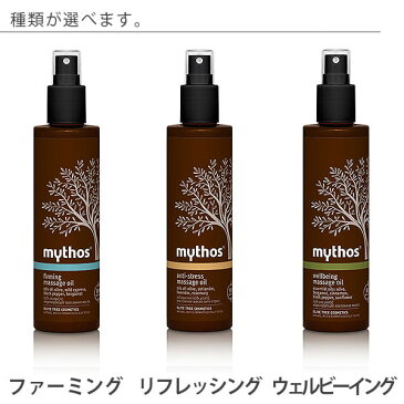 マッサージオイル「mythos（ミトス）」【ボディオイル マッサージ ボディケア オーガニック オリーブオイル】