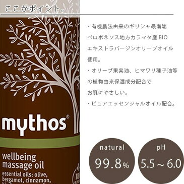 マッサージオイル「mythos（ミトス）」【ボディオイル マッサージ ボディケア オーガニック オリーブオイル】