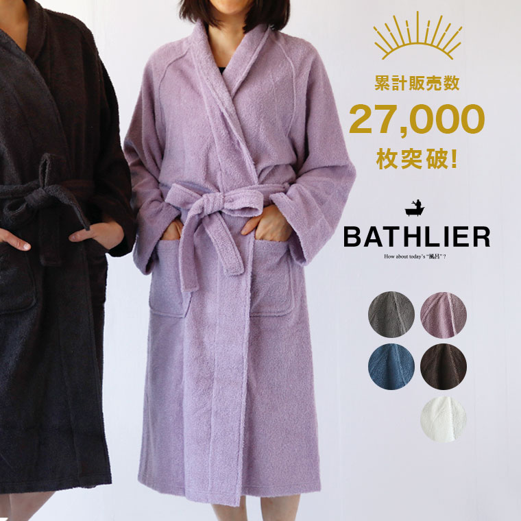 楽天暮らしのソムリエSHOP！【送料無料】【即日発送】バスローブ レディース BATHLIER Robe「サッと着られるバスローブ」【プレゼント ママ メンズ 夫婦 誕生日 出産祝い 結婚祝い ギフト マタニティ タオル地 薄手 軽い 夏用 バスグッズ サウナ ガウン】