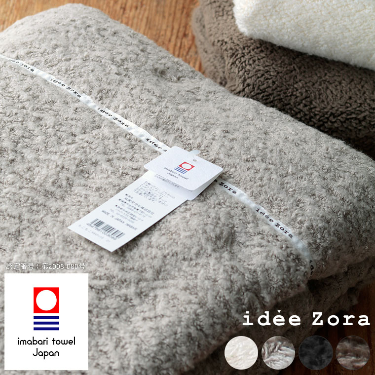 今治タオル タオルケット｜ideeZora（イデゾラ）もこもこタオルケット【日本製 高品質の今治タオル タオルギフト ギフト 内祝い 引出物 タオル イデゾラ】【あす楽】のサムネイル
