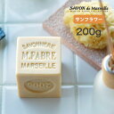 マルセイユ石鹸「マリウスファーブル」サボンドマルセイユ サンフラワー（200g）【マルセイユ 石鹸 ギフト 石けん せっけん 無添加 石鹸シャンプー 固形 洗顔石鹸 プレゼント プチギフト おしゃれ】【あす楽】