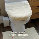 トイレフタカバー「TMオーガニックコットン」特殊型M【トイレふたカバー ふたカバー トイレふた用 おしゃれ オーガニックコットン コットン 綿 白 ホワイト 洗...