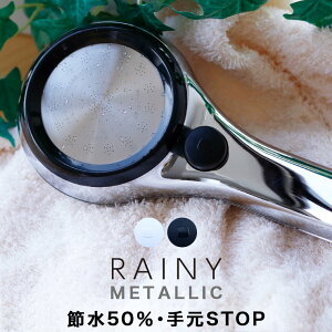 シャワーヘッド「RAINYMETALLIC」レイニーメタリック【節水シャワーヘッド シャワーヘッド 節水 50％ シャワーヘッド 止水 ストップシャワーヘッド レイニー RAINY 節約 手元ストップ おしゃれ カッコイイ メタリック 雨 三栄 サンエイ SANEI】