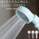 シャワーヘッド 節水「RAINYMOVE」レイニームーブ【 止水ボタン 節水シャワーヘッド 3D 角度調整 手元ストップ 三栄 サンエイ お風呂 バスルーム お...