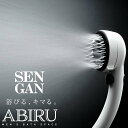 シャワーヘッド 節水「ABIRU」SENGAN（ミストシャワ