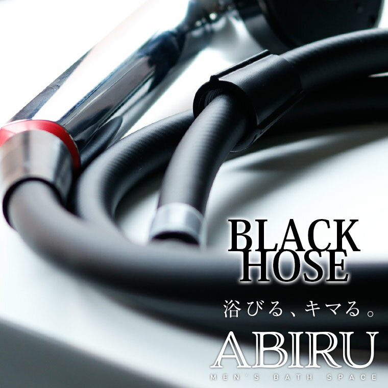 シャワーホース「ABIRU」ブラックシャワーホース（1.6m）[PS30-864TXB-MD]【日本製 三栄水栓 サンエイ SANEI 黒 ブラック かっこいい マット 水栓部品 シャワー部品 お風呂 父の日 バレンタインデー】