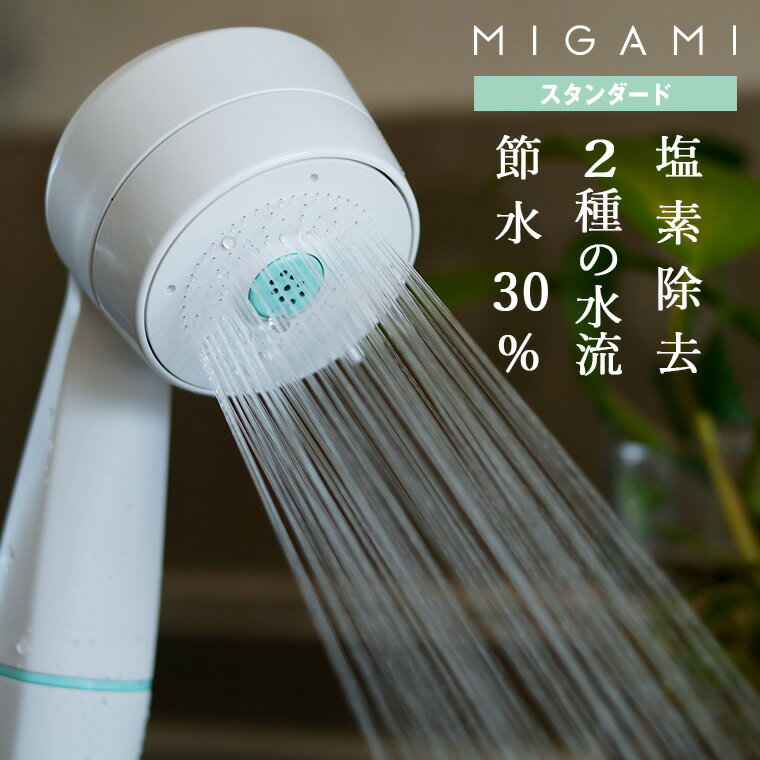 商品名 シャワーヘッド「MIGAMI」ヘアクレンジングシャワー_MIGAMI_スタンダード（ホワイト） 商品説明 ヘアクレンジングシャワー「MIGAMI」スタンダード。独自の高圧水流で、地肌をしっかりクレンジング！塩素も除去して髪を磨くように洗浄します。 ヘアクレンジングシャワー「MIGAMI」の特徴は、予洗いのために開発した「プレシャン水流」。 独自の高圧で勢いのある水流が、まるで水のブラシのように地肌に届いて、頭皮に心地いい刺激を与え、予洗いでしっかりとほこりや余分な皮脂を洗い流します。 すすぎや体を洗う時には、ノーマル水流に切り替えて、やさしくしっかりと洗い流すことができます。 内臓の浄水カートリッジで水道水の残留塩素を除去することにより、髪や地肌へのダメージも軽減！ さらに、約30％※の節水効果があることも嬉しいポイントです。 「MIGAMI」は[スタンダード]と[ストロング]の2タイプ。 どちらのタイプも洗浄効果に差はありませんので、浴び心地の好みでお選びください。 （※測定条件（節水率）：吐水力0.6〜0.65N時の流量を従来最適流量10L／minと比較「建築物エネルギー消費性能基準に基づく」） ※使用環境により水からお湯に切替えると水圧が弱まることがございます。 ※ご利用のモニター環境により色味に差異が生じる場合がございます。 重量 195g 材質 シャワーヘッド：ABS樹脂 アダプター：ポリアセタール オーリング：EPDM カートリッジ：ポリプロピレン、不織布、亜硫酸カルシウム 最高使用温度 60℃ 使用水圧 0.05MPa（流動圧）〜0.75MPa（静水圧） 取付可能メーカ そのまま取り付けできるメーカー ●SANEI●TOTO●LIXIL（INAX）バランス釜以外●KAKUDAI●TBC●YUKO ●ミズタニ、ノーリツ、大阪ガスの一部製品●MYMの一部製品 ※直接取付けられない場合や、取付けが出来ても水もれする場合はアダプターが必要です。 （商品によって付属アダプターの色が異なります。） 付属のアダプタで取り付けできるメーカー ●KVK●MYM（太ホース）●ガスター（東京ガス）●LIXIL（INAX）バランス釜●リンナイの一部製品 別売のアダプター（PT250-9）で取り付けできるメーカー ●リンナイの一部製品●ミズタニ、ノーリツ、大阪ガスの一部製品（そのまま取り付けできない製品） 付属アダプター 3種 使用上のご注意 ・シャワー板の穴が詰まり、水流が乱れたり出にくくなった場合は、シャワーヘッドをホースから取りはずして歯ブラシなどで掃除してください。本体内にゴミが残らないように水で洗い流してください ・飲用には使用しないでください。 ・家庭用シャワー水栓専用です。水以外の溶剤、薬品などには使用しないでください。食品加工などの業務用途には不適当な場合がありますので使用しないでください。 ・目や耳に直接シャワーを当てないでください。 ・長期間使用しない場合は、カートリッジを取りはずし、ホース内の水を抜いておいてください。 ・使用前に適温を確かめてください。やけどのおそれがあります。 ・給水、給湯圧力の差が大きい場合、使用中に湯温が急上昇し、やけどのおそれがあります。 ・止水後、水滴がしばらく落ちることがありますが、シャワーヘッド内の残留水であり異常ではありません。 JANコード 4973987648175髪を磨くという発想、 まるで磨くように洗うシャワーヘッド「migami（ミガミ）」 シャンプーやトリートメントに気を使っているのに、効果があまり感じられない…と思ったことはありませんか？ 実は、健康な髪と地肌のためにはシャンプー前の予洗いがとっても重要。 頭皮が温まるまで1分以上洗い流すことで、髪や頭皮のほこりや余分な皮脂のほとんどが落ちるといわれ、しっかりと予洗いすることで、その後のヘアケアの効き目を最大限に引き出せるのです。 ヘアクレンジングシャワー「MIGAMI」の特徴は、予洗いのために開発した「プレシャン水流」。 独自の高圧で勢いのある水流が、まるで水のブラシのように地肌に届いて、頭皮に心地いい刺激を与え、予洗いでしっかりとほこりや余分な皮脂を洗い流します。 その後のシャンプー剤やコンディショナーは、少量で十分。 ノーマル水流に切り替えて、やさしくしっかりと洗い流すことができます。 内臓の浄水カートリッジで水道水の残留塩素を除去することにより、髪や地肌へのダメージも軽減！ さらに、約30％※の節水効果があることも嬉しいポイントです。 髪のためにはじめる「プレシャン習慣」 プレシャン水流はシャンプー前の予洗いのために開発した水流です。 「スタンダード」は心地よく爽快な浴び心地。 勢いのある水流が頭皮にしっかり届き、まるで水のブラシで頭皮を撫でているような感覚です。 MIGAMIのシャワーヘッドは「スタンダード」と「ストロング」の2タイプがあります。 どちらのタイプも洗浄効果に差はありませんので、浴び心地お好みでお選びください。 「プレシャン水流」と「ノーマル水流」は、レバー1つで簡単に切り替え。 浄水カートリッジの取り換えも、ラクラク「3ステップ」です。 ↓&nbsp;各商品ページはこちら&nbsp;↓ ＞＞&nbsp;MIGAMIストロング ＞＞&nbsp;専用カートリッジ1本 ＞＞&nbsp;専用カートリッジ3本セット こちらは&nbsp;MIGAMIシャワーヘッド&nbsp;スタンダード&nbsp;の販売ページです ＞＞松永武が今おすすめしたいバスローブ＜＜ プチラッピング1円 リボンラッピング300円 熨斗ラッピング300円 ↑↑↑のリンクから希望するラッピングを選んで商品と一緒にお買いものカゴに入れてください。 お選びいただいた商品に合わせて、当店でちょうどいい大きさの袋／箱／リボン等をお選びし、ラッピングさせていただきます。 ＞＞&nbsp;シャワーヘッド&nbsp;商品一覧&nbsp;＜＜