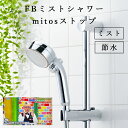 FBミストシャワー mitosストップ(SANEI)【シャワーヘッド ウルトラファインバブルミストおしゃれ プレゼント ギフト お風呂 ナノバブル マイクロバブ...