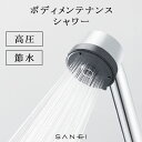 ボディメンテナンスシャワー(SANEI)【シャワーヘッド 高水圧 ジェットウェーブ 節水 プレゼント ギフト お風呂 切り替え マッサージ 日本製 新生活 父の...
