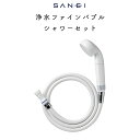 SANEI 浄水ファインバブルシャワーセット【シャワーヘッド ウルトラファインバブル 水圧 強い ジェットウェーブ 節水 おしゃれ ナノバブル プレゼント ギフ...