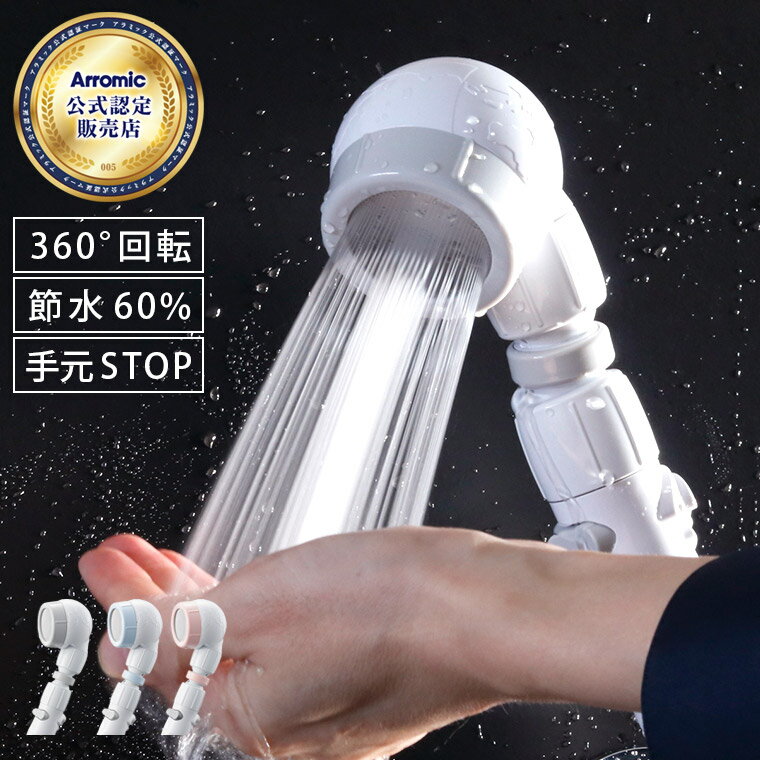 【公式認定販売店】 アラミック シャワーヘッド 節水「3Dア