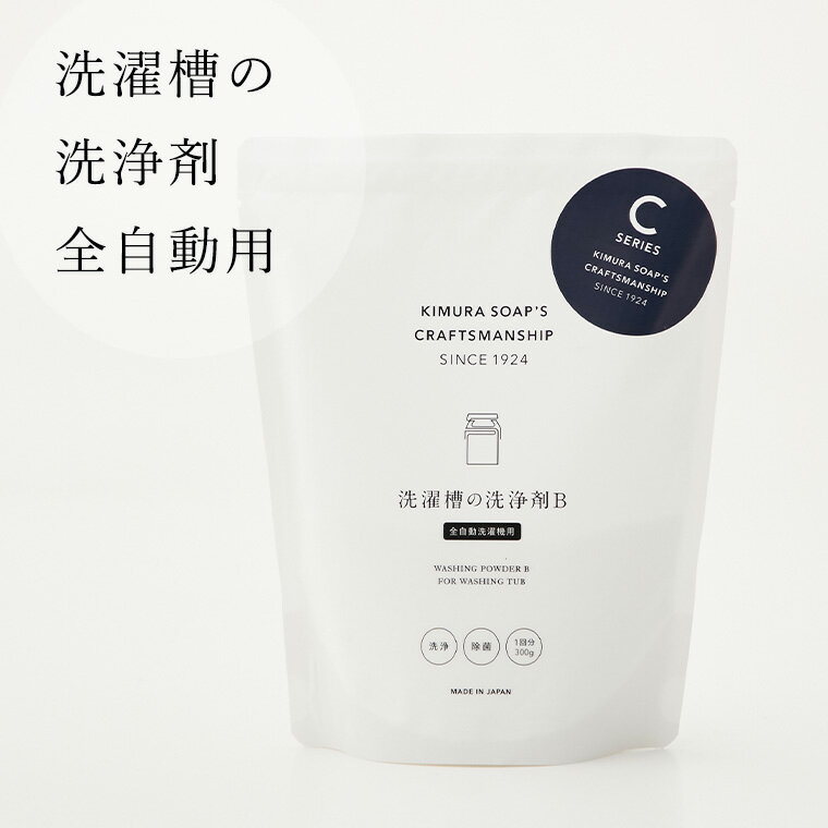 洗剤「 木村石鹸 」洗濯槽の洗浄剤B（全自動洗濯機用）（130g）