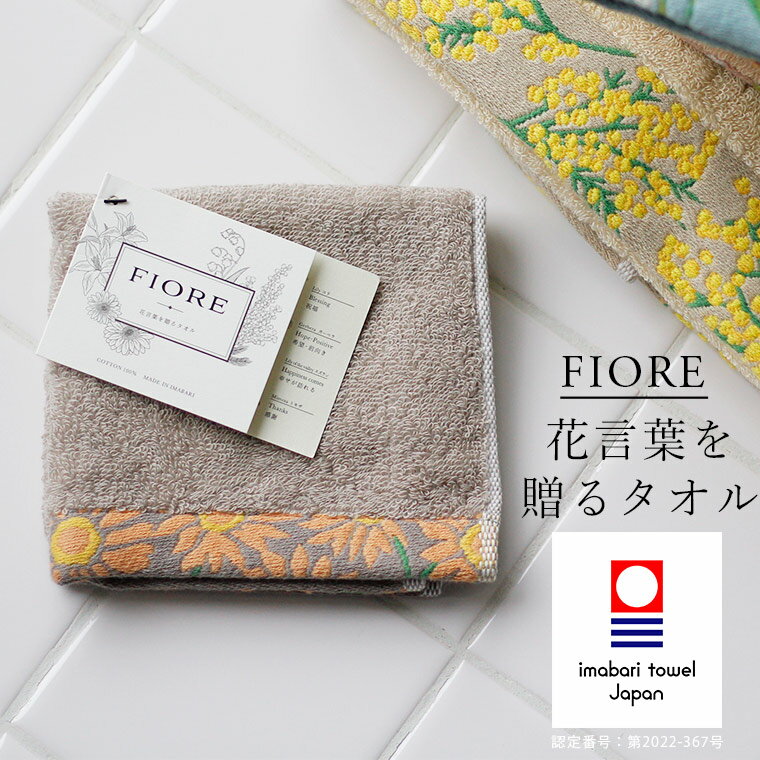 楽天暮らしのソムリエSHOP！今治タオル「ハートウエル」Fiore_花言葉を贈るタオル／ハンカチ【日本製 国産 今治産 綿100％ コットン100％ タオル おしゃれ 可愛い タオルギフト プチギフト 母の日 花言葉】