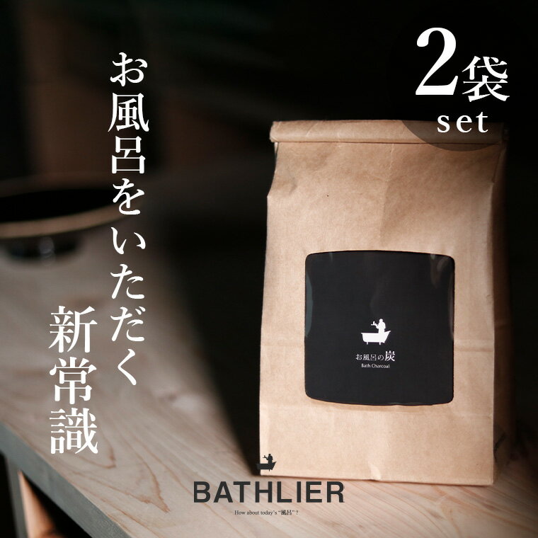 お風呂に入れるだけ！「お風呂の炭 BATHLIER（バスリエ）」（光触媒の浴用炭）［2袋セット］