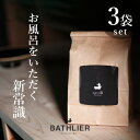 お風呂に入れるだけ！「お風呂の炭 BATHLIER（バスリエ）」（光触媒の浴用炭）［3袋セット］