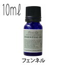 フレーバーライフ(エッセンシャルオイル/アロマオイル/精油)フェンネル(10ml)【エッセンス リラックス 高品質 フレグランス フレグランスオイル 入浴剤 ア...