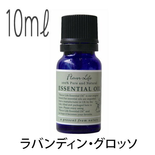フレーバーライフ(エッセンシャルオイル/アロマオイル/精油)ラバンディン・グロッソ(10ml)【エッセンス リラックス 高品質 フレグランス フレグランスオイル 入浴剤 アロマ 香り お風呂 バスタイム 半身浴 アロマバス 芳香浴 バス】 フレーバーライフ(エッセンシャルオイル/アロマオイル/精油)ラバンディン・グロッソ(10ml)【エッセンス リラックス 高品質 フレグランス フレグランスオイル 入浴剤 アロマ 香り お風呂 バスタイム 半身浴 アロマバス 芳香浴 バス】