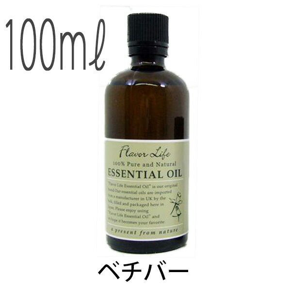 フレーバーライフ(エッセンシャルオイル/アロマオイル/精油)ベチバー(100ml)【エッセンス リラックス 高品質 フレグランスオイル 入浴剤 アロマ 香り お風呂 バスタイム 半身浴 アロマバス 芳香浴 お風呂を楽しむ】