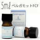 クイーンメリー(エッセンシャルオイル/アロマオイル/精油)ベルガモット・FCF(5ml)【オーガニック エッセンス リラックス 高品質 フレグランス フレグランスオイル お風呂 バスタイム 半身浴 アロマバス 芳香浴 お風呂を楽しむ】(4)
