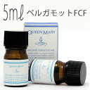 クイーンメリー(エッセンシャルオイル/アロマオイル/精油)ベルガモット・FCF(5ml)【オーガニック エッセンス リラックス 高品質 フレグランス フレグランスオイル お風呂 バスタイム 半身浴 アロマバス 芳香浴 お風呂を楽しむ】