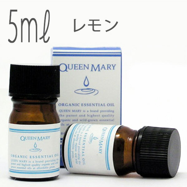 クイーンメリー(エッセンシャルオイル/アロマオイル/精油)レモン(5ml)【オーガニック エッセンス リラックス 高品質 フレグランス フレグランスオイル 入浴剤 お風呂 バスタイム 半身浴 アロマバス アロマ 芳香浴 お風呂を楽しむ バス】