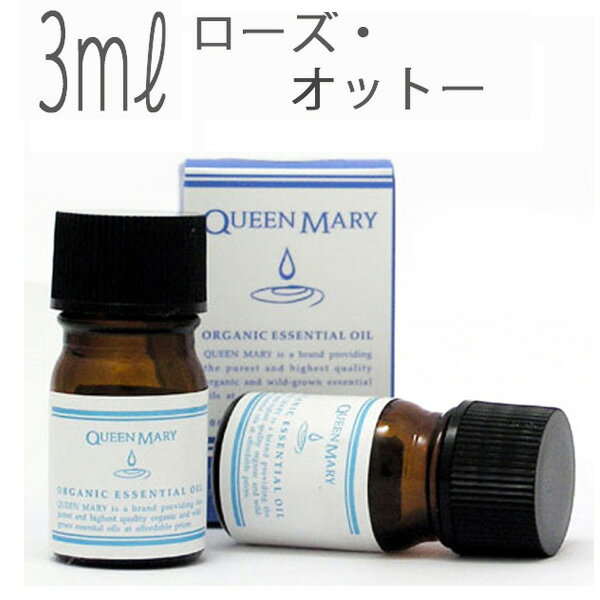 【送料無料】クイーンメリー(エッセンシャルオイル/アロマオイル/精油)ローズ・オットー(3ml)【オーガニック エッセンス リラックス リフレッシュ 高品質 フレグランスオイル お風呂 バスタイム 半身浴 アロマバス 芳香浴 バス】