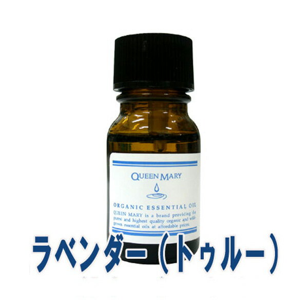 クイーンメリー(エッセンシャルオイル/アロマオイル/精油)ラベンダー（トゥルー）(10ml)