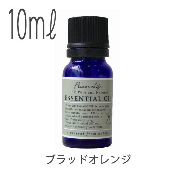 エッセンシャルオイル「フレーバーライフ」ブラッドオレンジ（10ml）【アロマ 精油 高品質 フレグランス オイル リフレッシュ 香り リラックス 100％ピュア ナチュラル 女子力 ギフト プレゼント リビング 寝室 浴室 玄関】