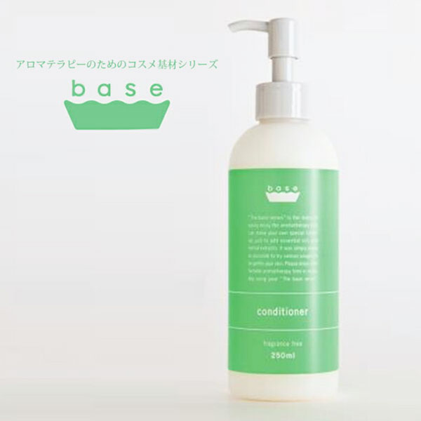 コンディショナー「base(ベース)」コンディショナー（250ml）【ヘアケア 無添加 ノンシリコン アロマテラピー 手作り】