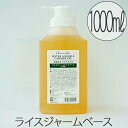 水溶性キャリアオイル「フレーバーライフ」ライスジャームベース(1000ml)【水溶性マッサージオイル ベースオイル ボディオイル 業務用 国産】