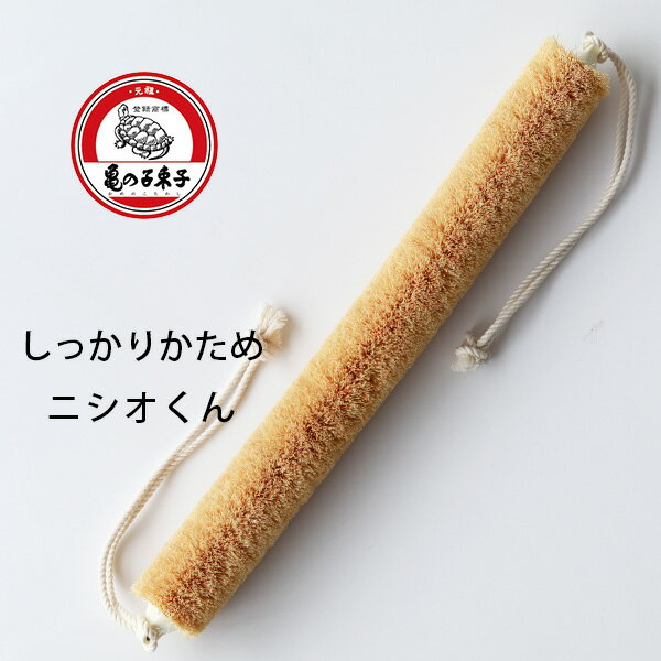 亀の子たわしの「棒型ボディたわし」（かたい）／健康たわし（ホワイトパーム）くねりん棒ニシオくん【日本製 亀の子束子 西尾商店 健康束子 タワシ 背中】【あす楽】のサムネイル