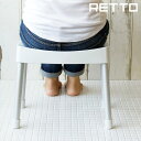 retto バスチェア「レットー コンフォートチェア」