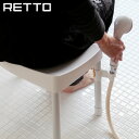 retto バスチェア シャワーハンガー セット【レットー コンフォートチェア 風呂椅子 お風呂 椅子 フロイス いす おしゃれ ナチュラル シャワーフック付き 介護 高齢者】【あす楽】【送料無料】