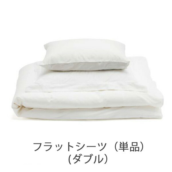 フラットシーツ 超長綿サテンベッドカバーリング（ダブルサイズ）／ファイバーアートステューディオ【..