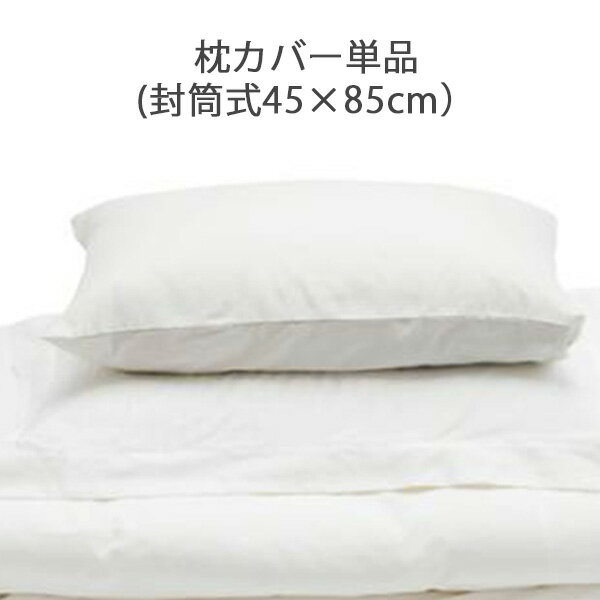 枕カバー／超長綿サテンベッドカバーリング（枕カバー：封筒式）／ファイバーアートステューディオ【サ..