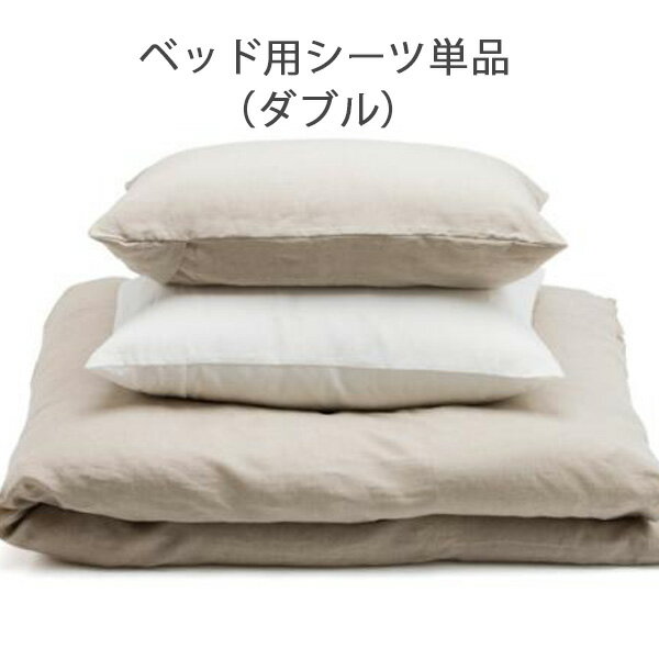 ベッド用シーツ／西ヨーロッパ産リネンの細番手糸を織り上げたピュアリネンベッドカバーリング（ダブル..
