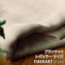 楽天暮らしのソムリエSHOP！ブランケット／リネンコットンワッフルケット140×200（ナチュラル／レギュラー）／ファイバーアートステューディオ【日本製 ブランド 天然素材 麻 綿 毛布 タオルケット リネン ワッフル ふわふわ サラサラ】【送料無料】