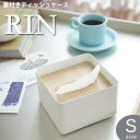 ティッシュケース「RIN（リン）」ティッシュカバー（S）【ティッシュ ティッシュカバー ティッシュケース 詰め替え ポケットティッシュ インテリア リビング オフィス スタイリッシュ シンプル 収納 ハーフサイズ 天然木 おしゃれ】