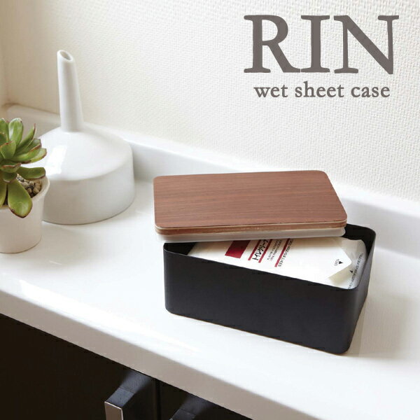 ウエットシートケース「RIN(リン)」ウエットティッシュカバー【ウエットシート ウエットティッシュ 詰め替え 詰め替えボックス クイックル インテリア ケース リビング テーブル ダイニング おしゃれ シンプル カバー ケースカバー】