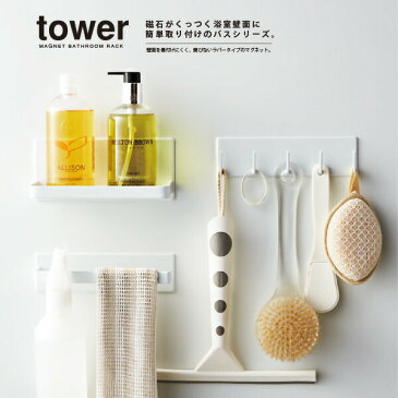 フック「tower(タワー)」マグネットバスルームフック【磁石 お風呂収納 壁面収納 掃除道具置き マグネットフック】
