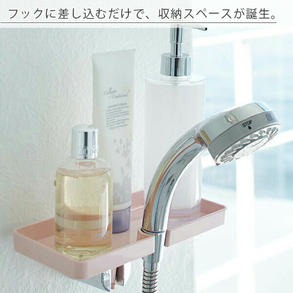 【クーポン対象外】 シャワーホルダートレイ「ミスト」【シャワーフック 収納 簡単取付け ラック 収納トレイ 小物トレー 小物収納 バス用品 浴室収納 シンプル おしゃれ Mist 山崎実業】
