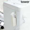【クーポン対象外】 マグネットスプレーフック2個組 タワー tower 山崎実業【壁面収納 収納フック キッチン 洗濯機 洗面所 人気 ナチュラル おしゃれ yamazaki】