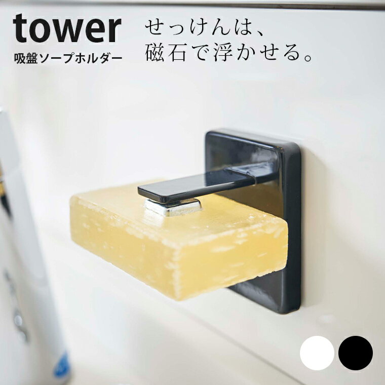 【クーポン対象外】 吸盤ソープホルダー タワー tower 山崎実業【石けん せっけん 石鹸 皿 ソープディッシュ 石鹸置き 収納 お風呂 浮かせる 人気 ナチュラル おしゃれ yamazaki】 1