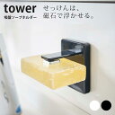 【クーポン対象外】 吸盤ソープホルダー タワー tower 山崎実業【石けん せっけん 石鹸 皿 ソープディッシュ 石鹸置き 収納 お風呂 浮かせる 人気 ナチュラル おしゃれ yamazaki】