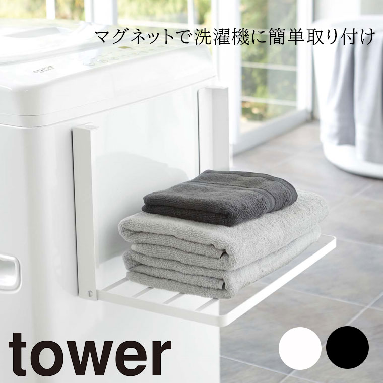 【クーポン対象外】 洗濯機横マグネット折り畳み棚 タワー tower 山崎実業【ラック タオル置き 着替え置き タオルラック タオル 収納 洗面所 スリム 人気 ナチュラル おしゃれ yamazaki】