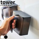 【クーポン対象外】 マグネット調味料ストッカー タワー tower 山崎実業【調味料入れ 密閉 収納 キッチン 人気 ナチュラル おしゃれ yamazaki】