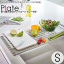 トレー「Plate（プレート）」折り畳み水切りシリコーントレー付きS