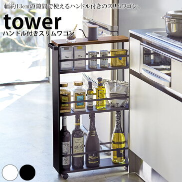 【送料無料】ワゴン「tower（タワー）」ハンドル付きスリムワゴン【おしゃれ 隙間収納 すき間収納 キャスター付き キッチン サニタリー ランドリー ラック 棚 キッチン収納 スリム 幅13cm ホワイト ブラック タワーシリーズ 山崎実業】