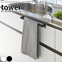 【クーポン対象外】 キッチンタオルハンガーバーワイド タワー tower 山崎実業【キッチンハンガー タオルホルダー タオルバー ふきん掛け 収納 タオル収納 人気 ナチュラル おしゃれ yamazaki】