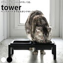 【クーポン対象外】 食器 ペットフードボウルスタンドセット タワー tower 山崎実業【犬 猫 ペット 餌 水入れ 水飲み えさ エサ 入れ 犬用 猫用 食器台 フードボール フード スタンド 人気 ナチュラル おしゃれ シンプル モノトーン yamazaki】